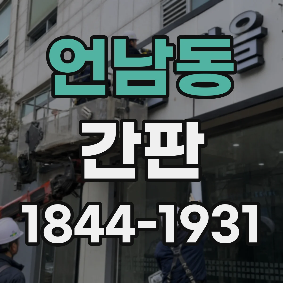 언남동 간판
