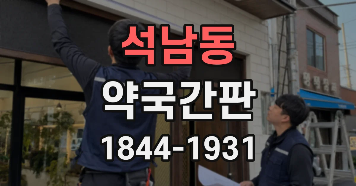 석남동 약국간판