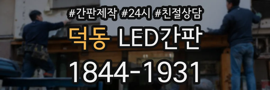 덕동 LED간판 상담 전화 1844-1931