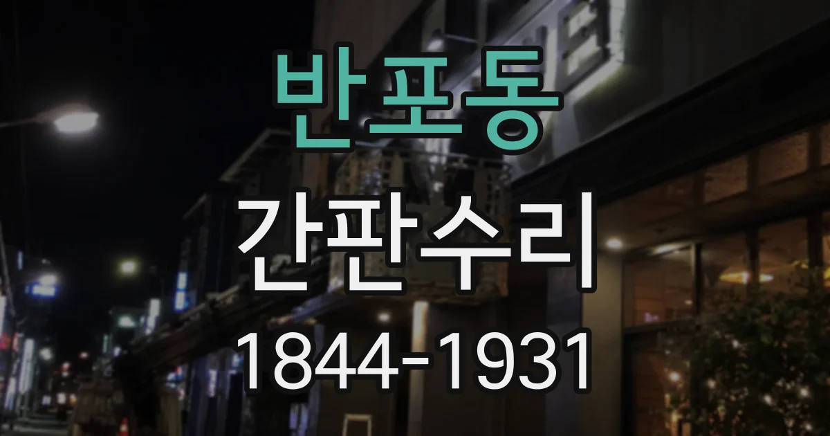 반포동 간판수리