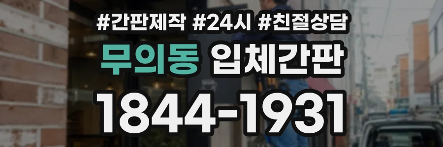 무의동 입체간판 상담 전화 1844-1931