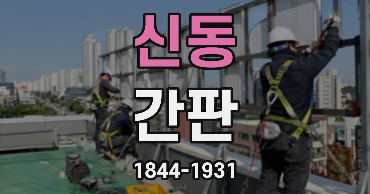 신동 간판