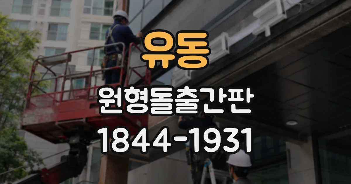 유동 원형돌출간판