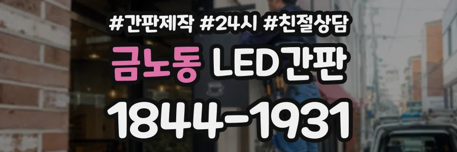 금노동 LED간판 상담 전화 1844-1931