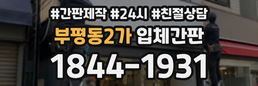 부평동2가 입체간판 상담 전화 1844-1931
