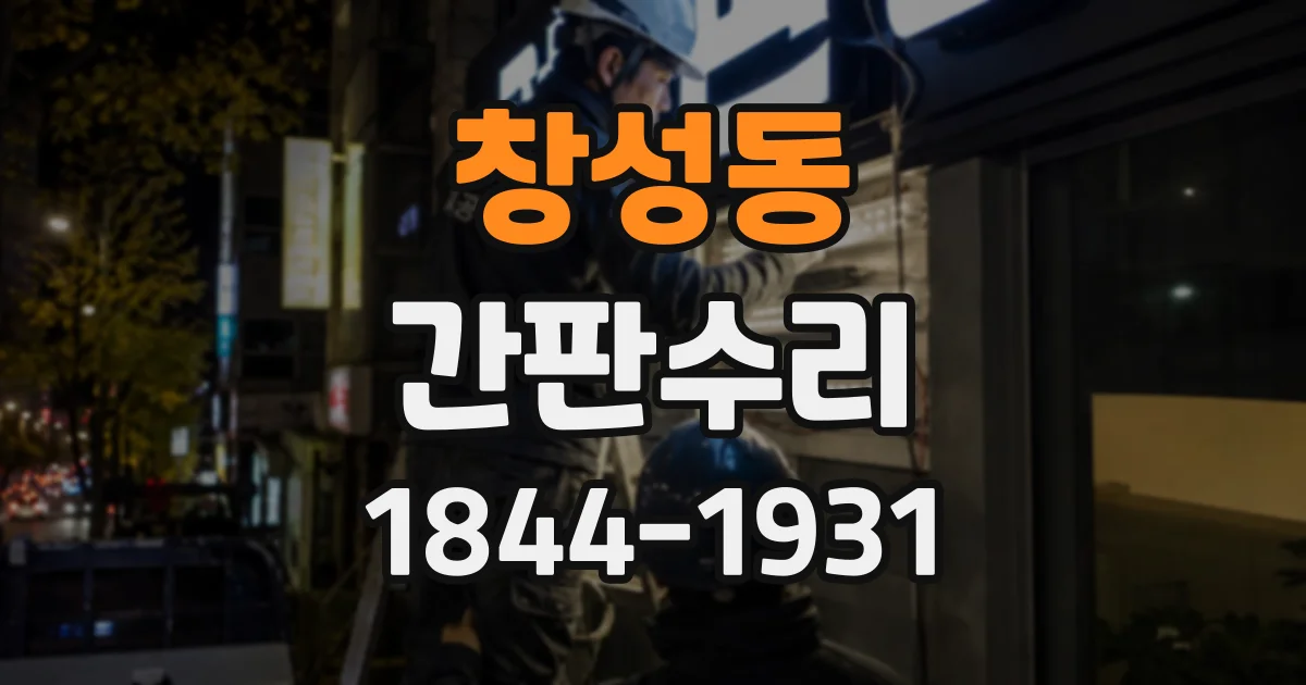 창성동 간판수리 비가 온 뒤 간판 조명이 이상해진 경우