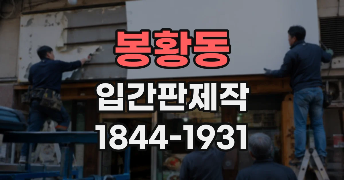 봉황동 입간판제작