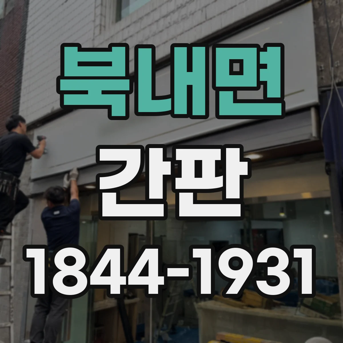 북내면 간판