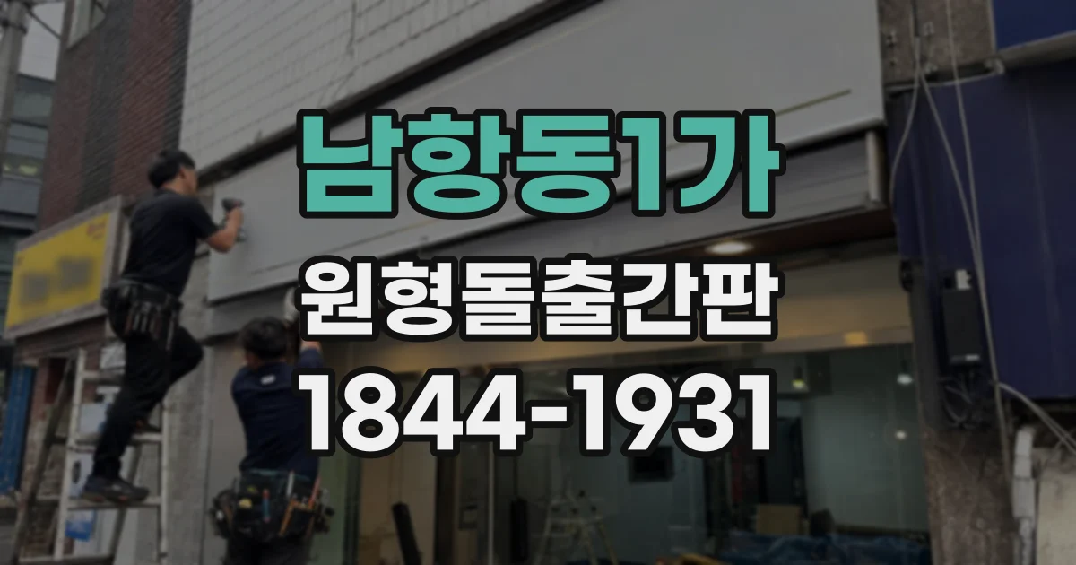 남항동1가 원형돌출간판