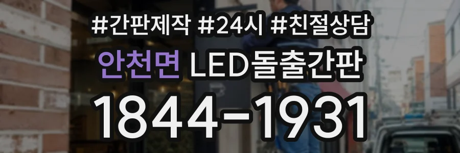 안천면 LED돌출간판 상담 전화 1844-1931