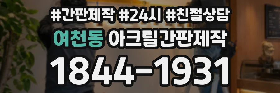여천동 아크릴간판제작 상담 전화 1844-1931