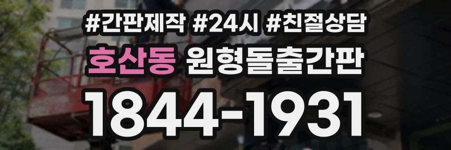 호산동 원형돌출간판 상담 전화 1844-1931