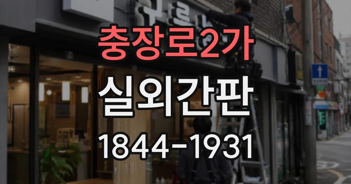 충장로2가 실외간판