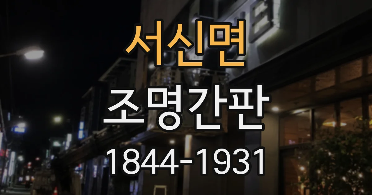 서신면 조명간판