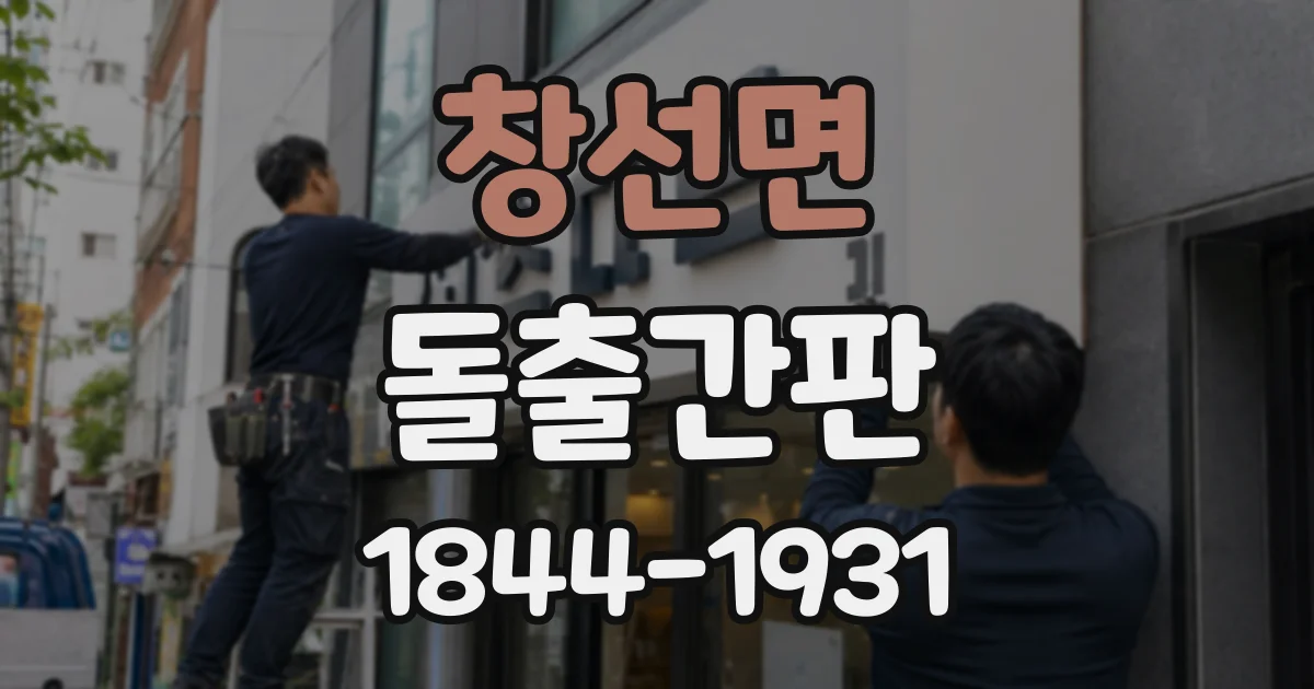 창선면 돌출간판