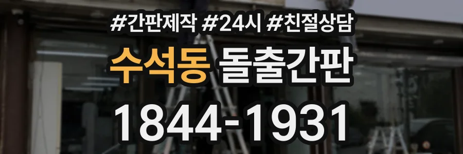 수석동 돌출간판 상담 전화 1844-1931