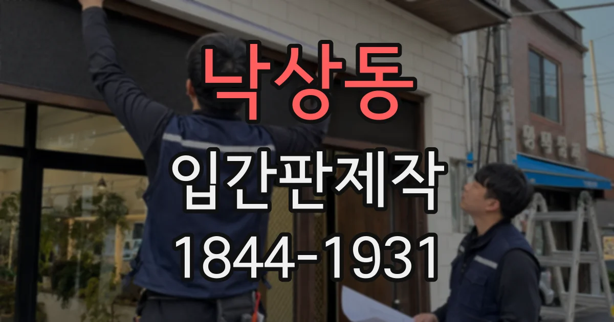 낙상동 입간판제작