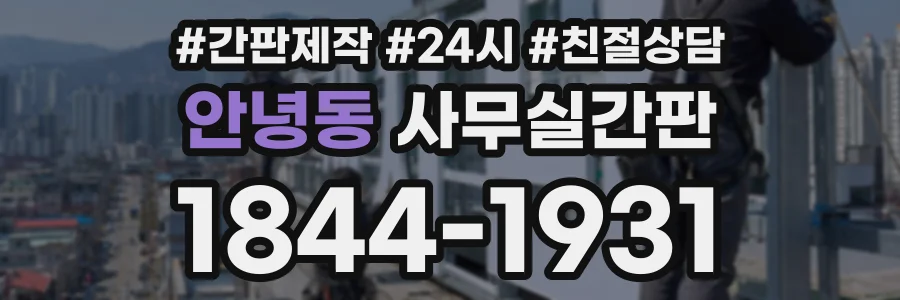 안녕동 사무실간판 상담 전화 1844-1931