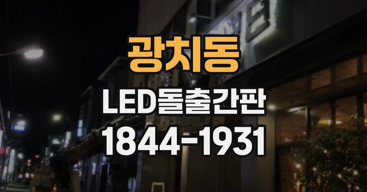 광치동 LED돌출간판
