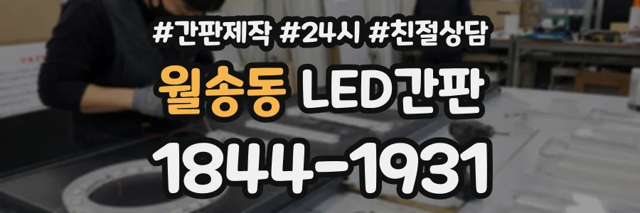 월송동 LED간판 상담 전화 1844-1931
