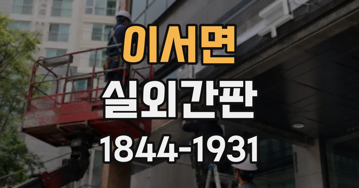 이서면 실외간판