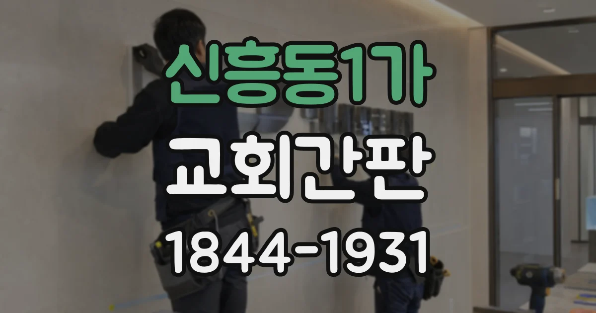 신흥동1가 교회간판