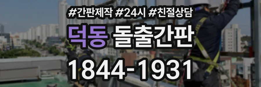 덕동 돌출간판 상담 전화 1844-1931