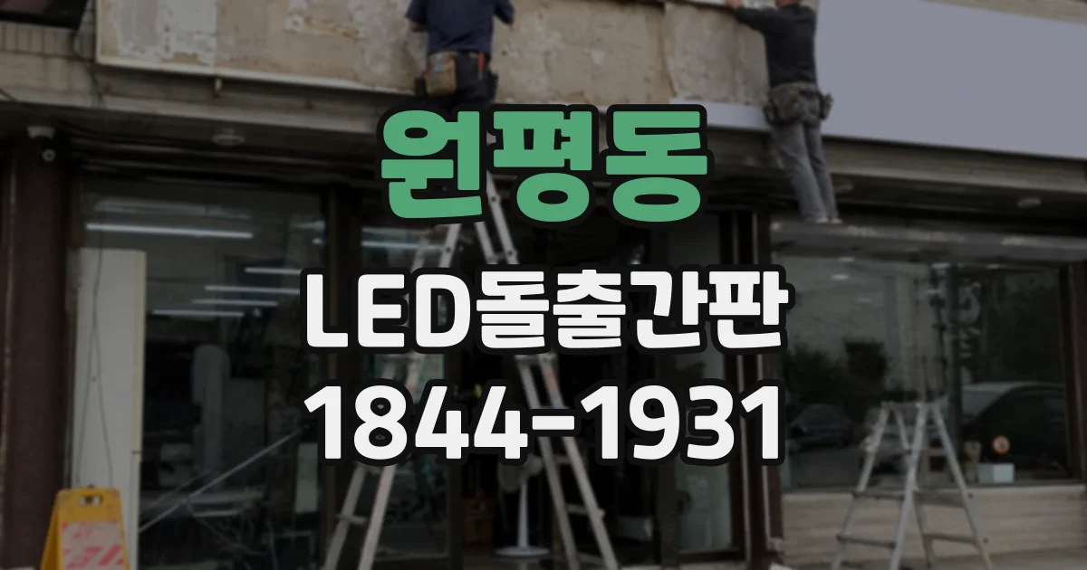 원평동 LED돌출간판