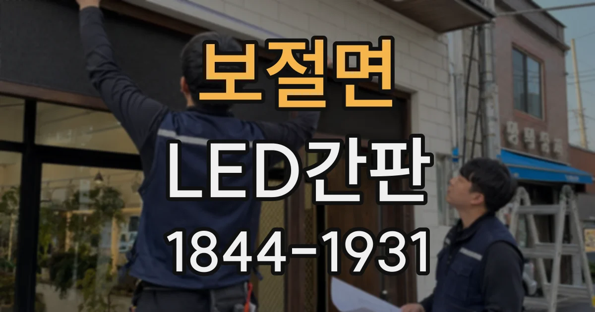 보절면 LED간판
