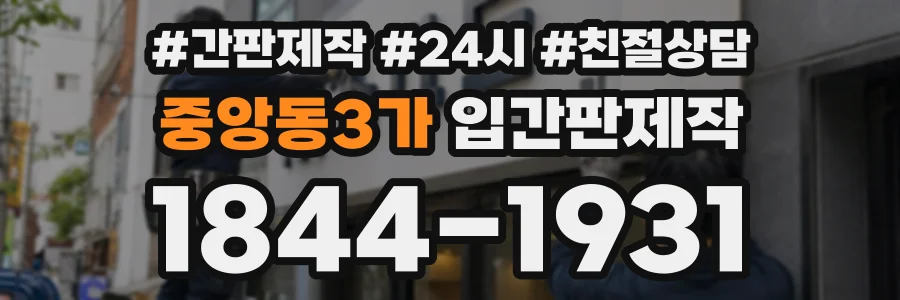 중앙동3가 입간판제작 상담 전화 1844-1931