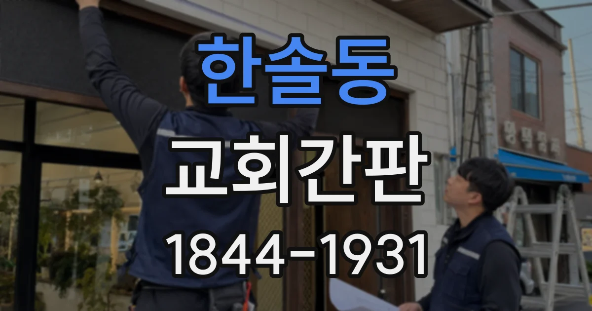 한솔동 교회간판