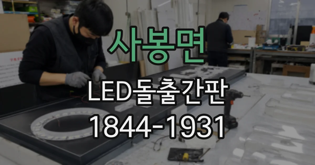 사봉면 LED돌출간판