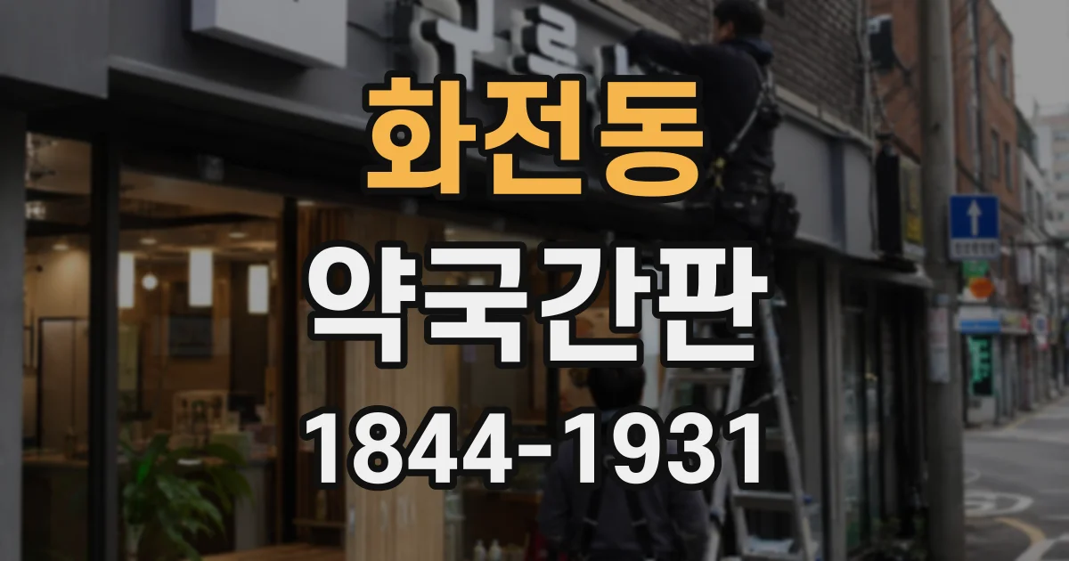 화전동 약국간판