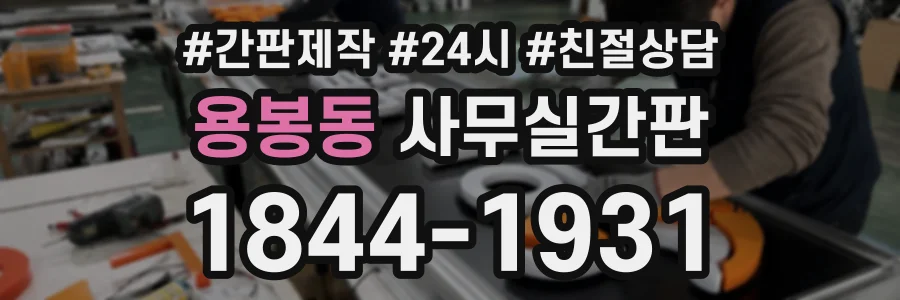 용봉동 사무실간판 상담 전화 1844-1931