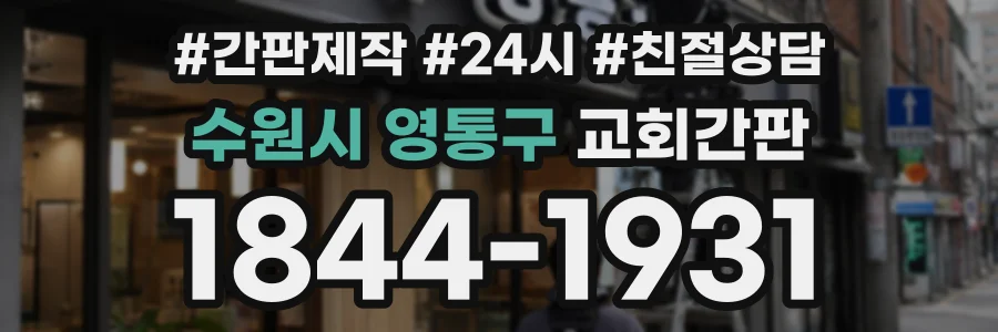 수원시 영통구 교회간판 상담 전화 1844-1931
