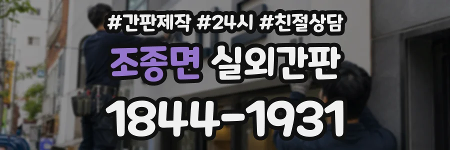 조종면 실외간판 상담 전화 1844-1931