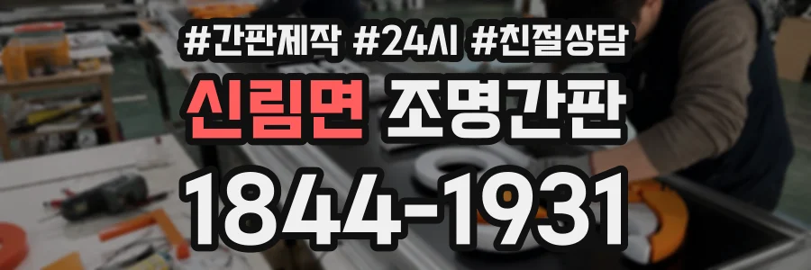 신림면 조명간판 상담 전화 1844-1931