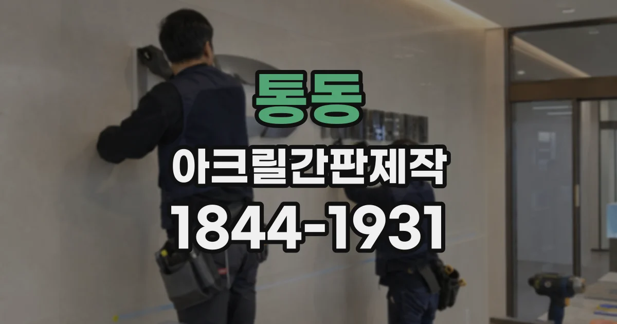 통동 아크릴간판제작
