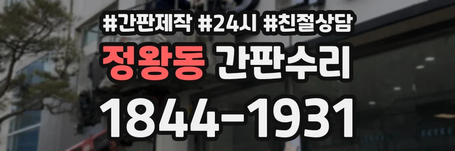 정왕동 간판수리 상담 전화 1844-1931