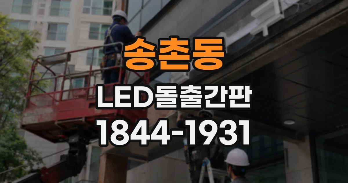 송촌동 LED돌출간판