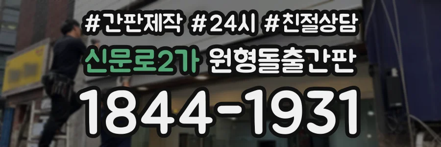 신문로2가 원형돌출간판 상담 전화 1844-1931