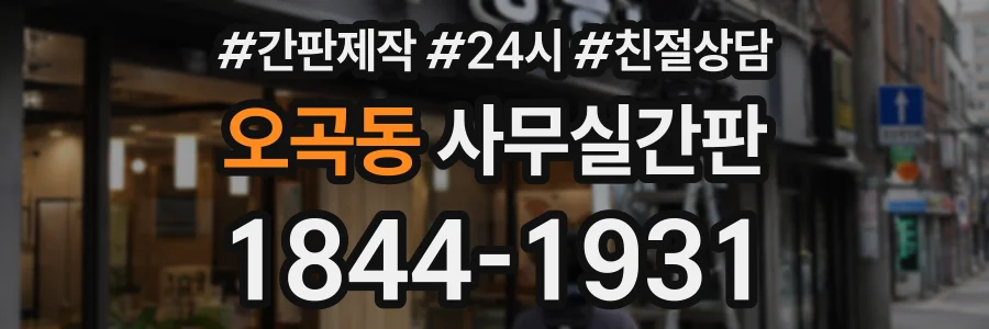 오곡동 사무실간판 상담 전화 1844-1931