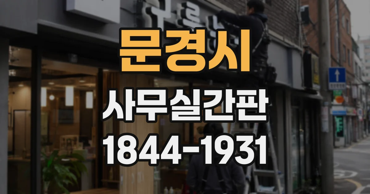 문경시 사무실간판