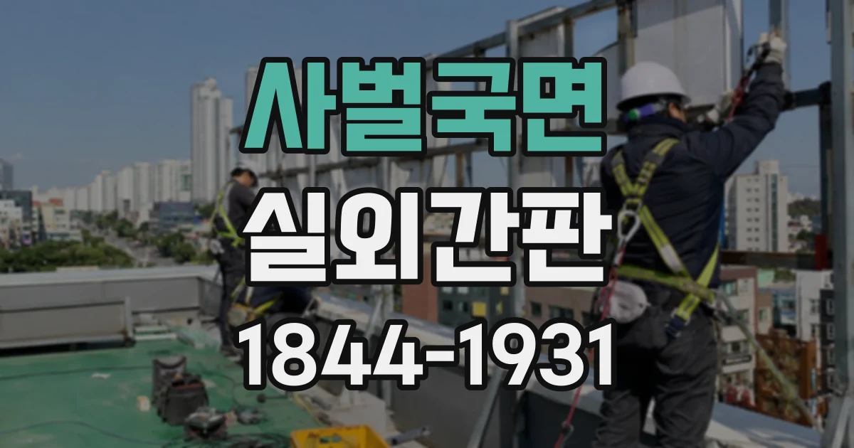 사벌국면 실외간판