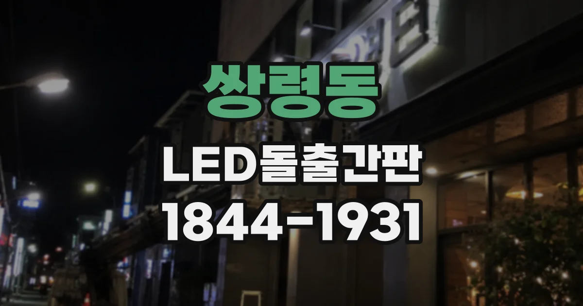 쌍령동 LED돌출간판