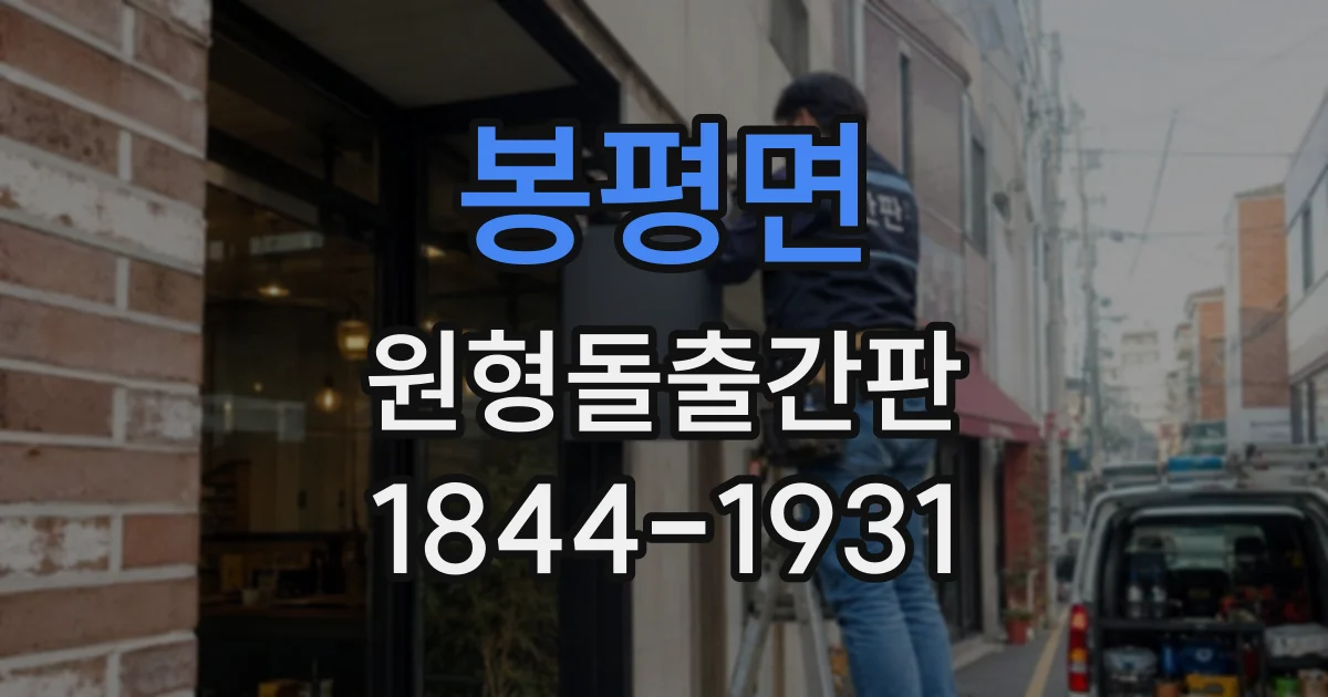봉평면 원형돌출간판