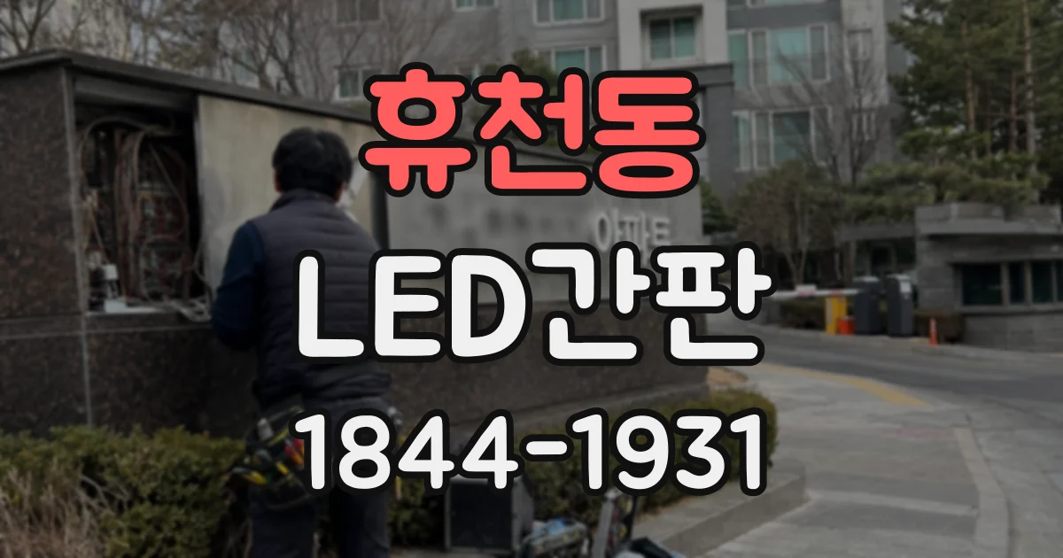 휴천동 LED간판