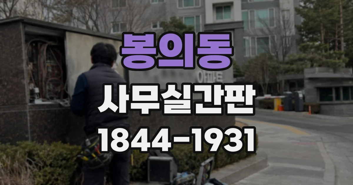 봉의동 사무실간판