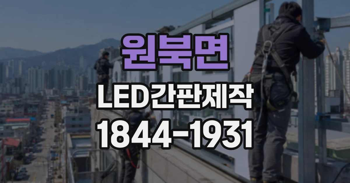 원북면 LED간판제작