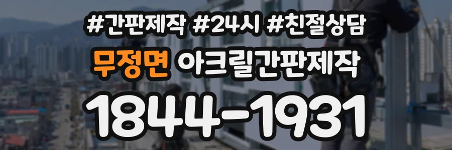 무정면 아크릴간판제작 상담 전화 1844-1931